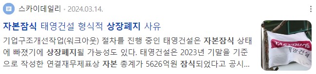 자본잠식 태영건설 상장폐지 사유 발생 기사 (2024.03.14.)